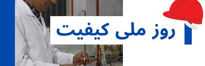 به مناسبت روز کیفیت؛ شرکت صنایع فروآلیاژ ایران پیشرو در تولید محصول کیفی 